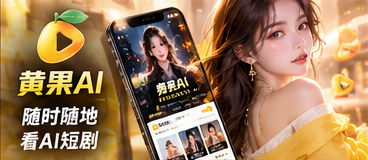 黄果AI移动端浏览主题视觉