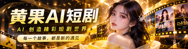 黄果AI原创漫剧品牌宽幅主视觉