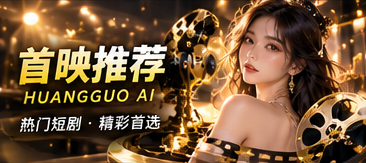 黄果AI新作放映主题视觉